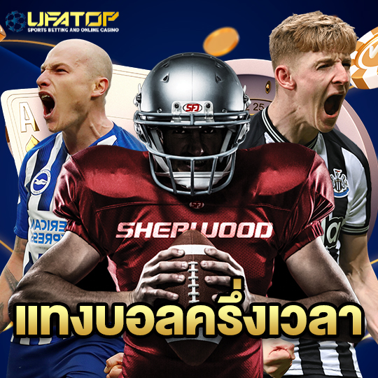 ufatop แทงบอลครึ่งเวลา