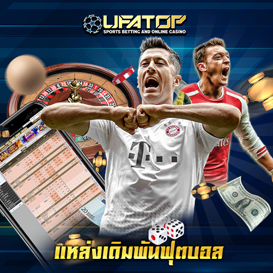 ufatop แหล่งเดิมพันฟุตบอล