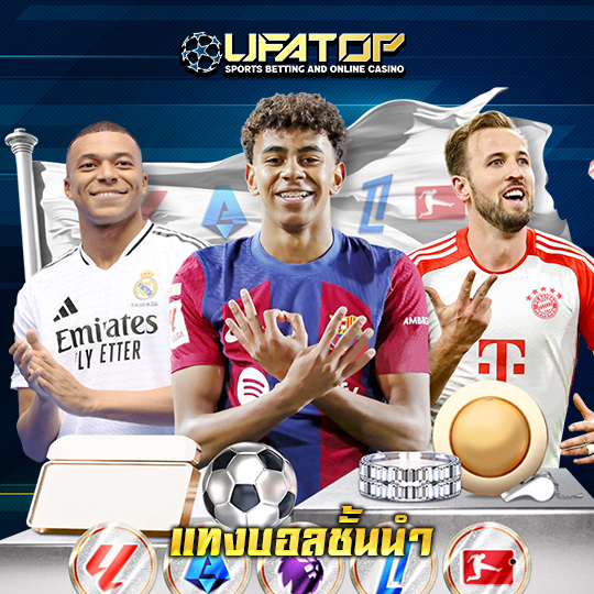 ufatop แทงบอลชั้นนำ