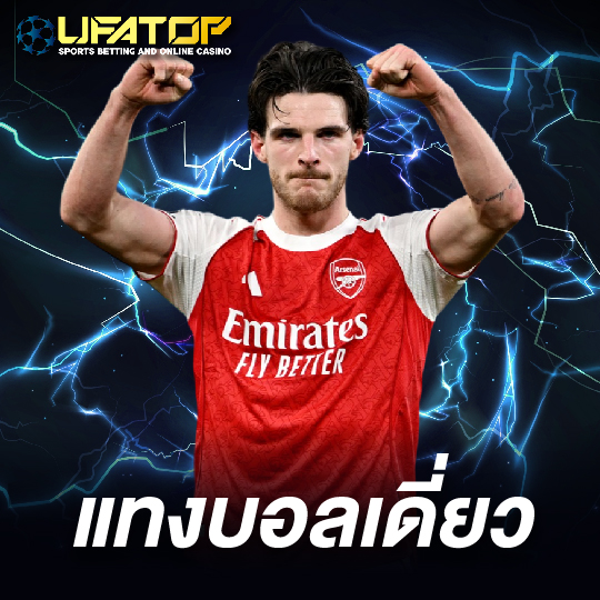 ufatop แทงบอลเดี่ยว