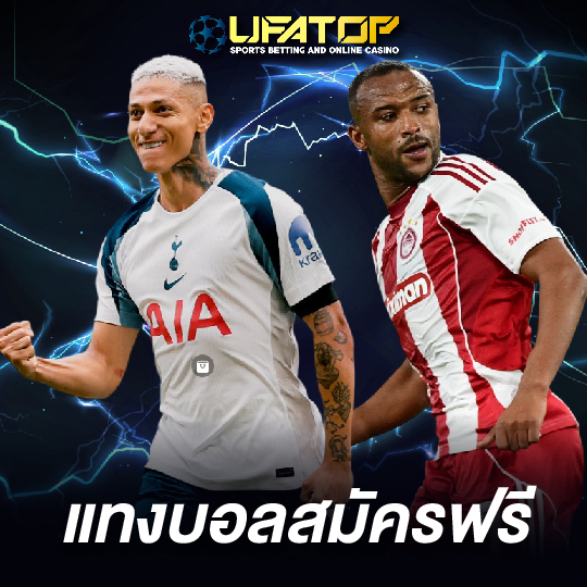 ufatop แทงบอลสมัครฟรี